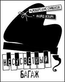 Несусветный багаж (Стивенсон)