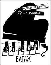 Несусветный багаж (Стивенсон)