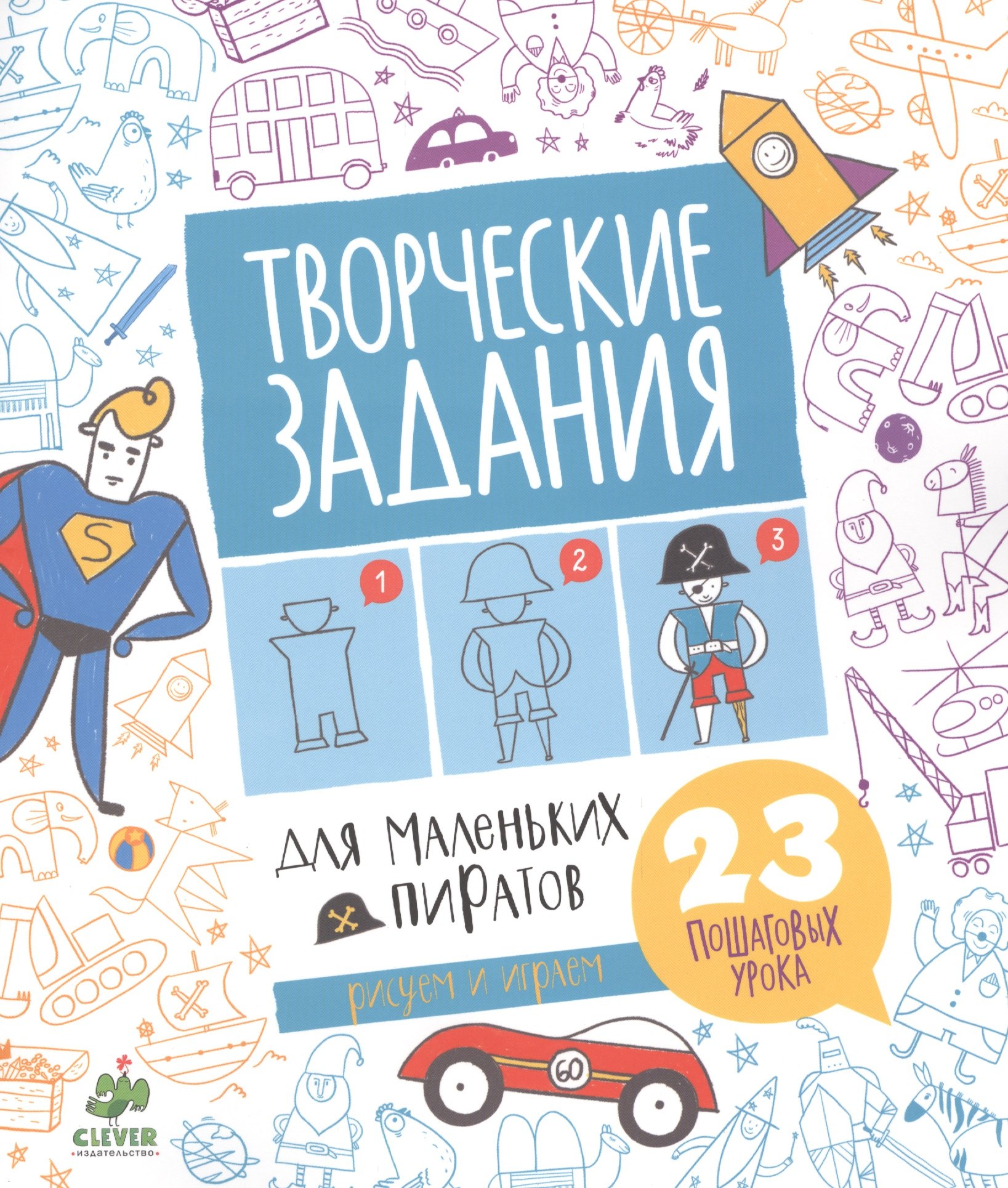 

Творческие задания для маленьких пиратов