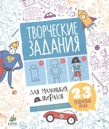 Творческие задания для маленьких пиратов