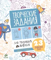 Творческие задания для маленьких пиратов