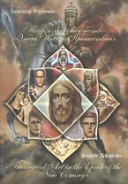 Теургическое искусство Эпохи Нового пришествия  Theurgical Art … (м) Рекуненко (на рус. и англ. яз.)