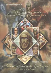 Теургическое искусство Эпохи Нового пришествия  Theurgical Art … (м) Рекуненко (на рус. и англ. яз.)