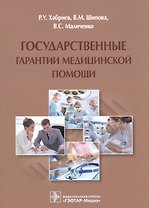 Государственные гарантии медицинской помощи.