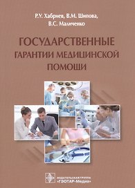 Государственные гарантии медицинской помощи.