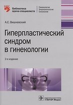 Гиперпластический синдром в гинекологии. 2-е изд.