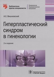 Гиперпластический синдром в гинекологии. 2-е изд.