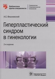 Гиперпластический синдром в гинекологии. 2-е изд.