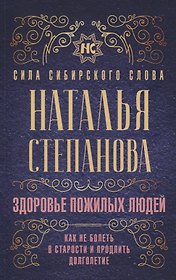 Здоровье пожилых людей. Как не болеть в старости и продлить долголетие