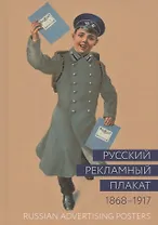 Русский рекламный плакат. 1868-1917. Альбом