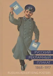 Русский рекламный плакат. 1868-1917. Альбом