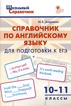 Справочник по английскому языку для подготовки к ЕГЭ. 10–11 классы