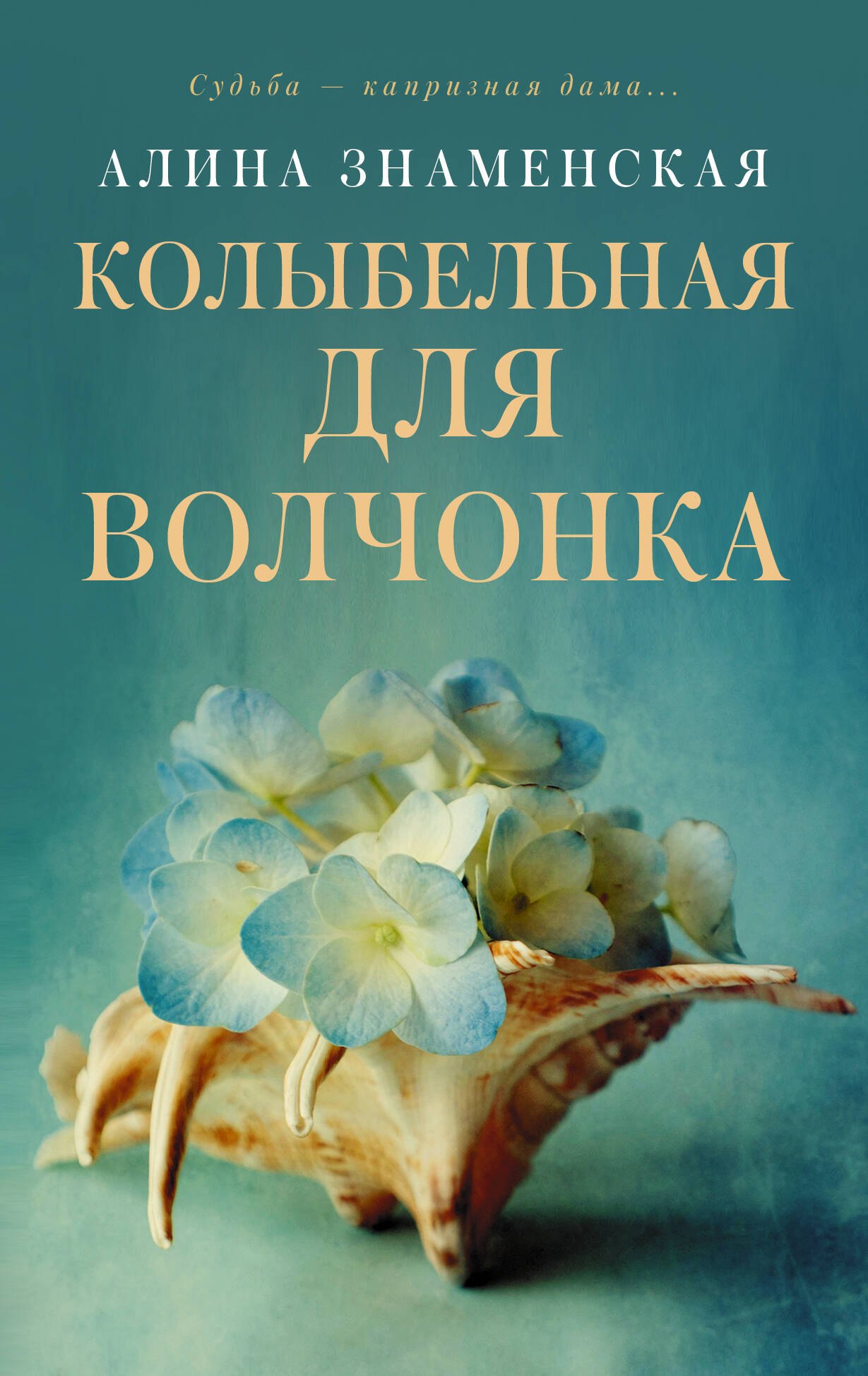

Колыбельная для Волчонка