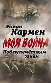 Под пулеметным огнем. Записки фронтового оператора - 0