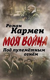 Под пулеметным огнем. Записки фронтового оператора