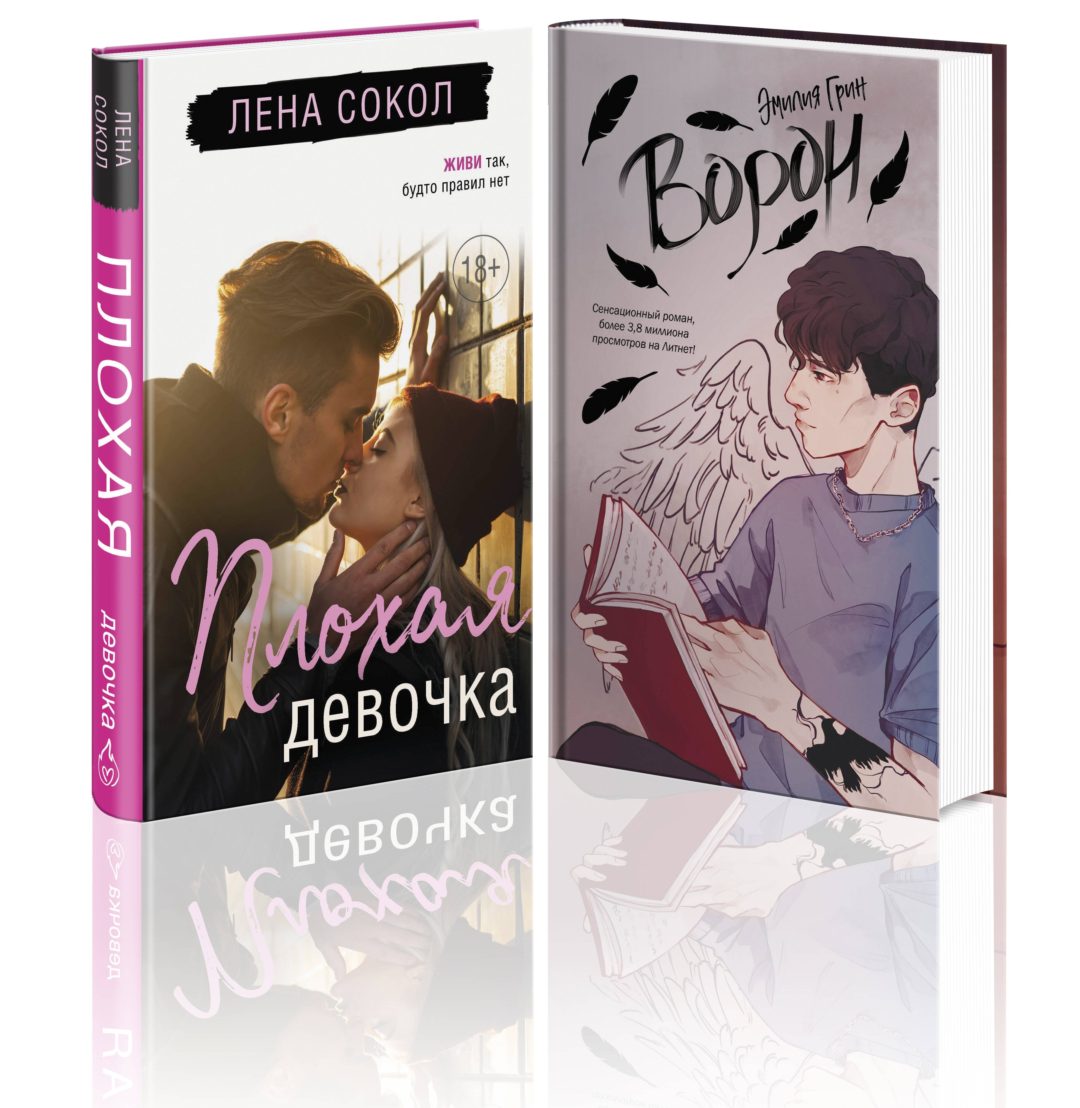 

Комплект "Темные Притяжения: две книги о Плохих Парнях": "Плохая девочка" + "На крыльях любви. Ворон"