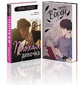 Комплект "Темные Притяжения: две книги о Плохих Парнях": "Плохая девочка" + "На крыльях любви. Ворон" - 0