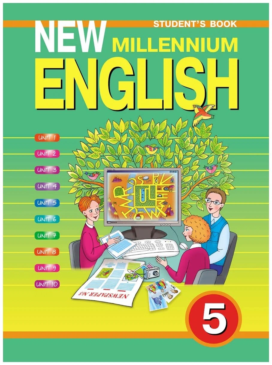 

New Millennium English. Английский язык. 5 класс (четвертый год обучения). Учебник