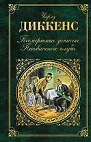 Посмертные записки Пиквикского клуба
