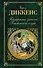 Посмертные записки Пиквикского клуба - 0