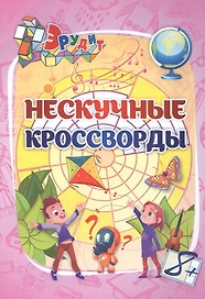 Эрудит. Нескучные кроссворды: для детей от 8 лет