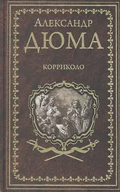 Корриколо