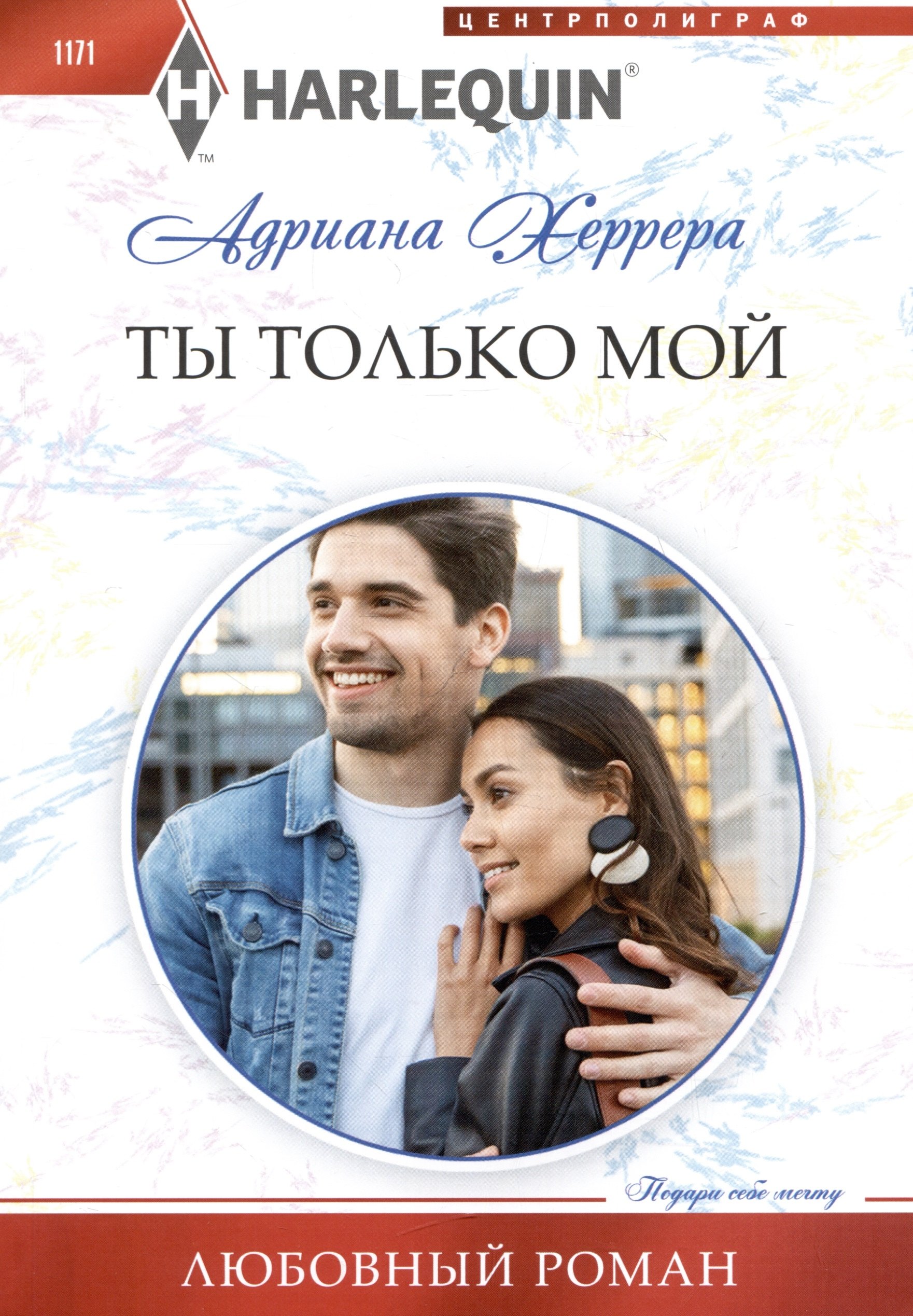 

Ты только мой