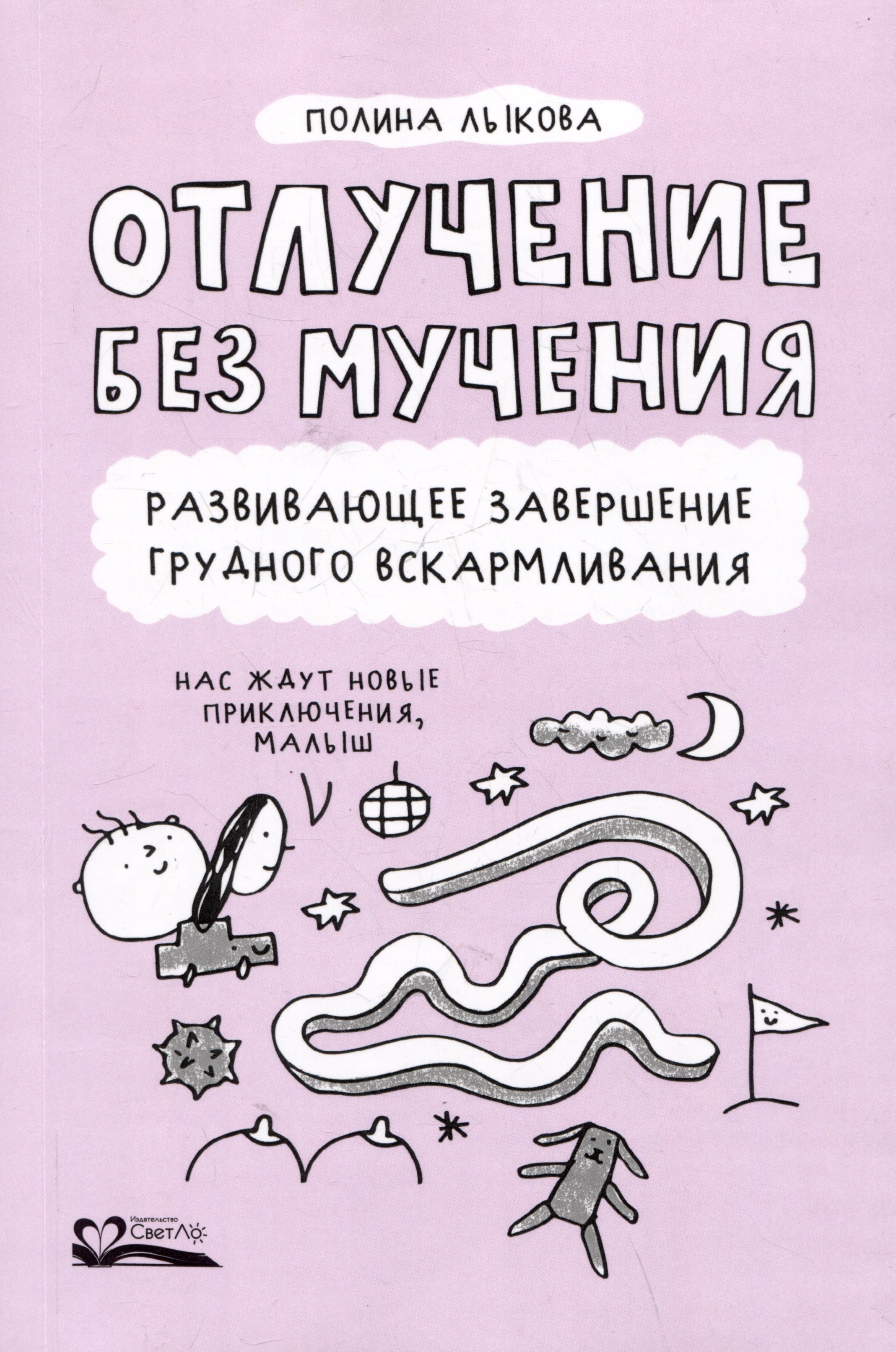 

Отлучение без мучения. Развивающее завершение грудного вскармливания