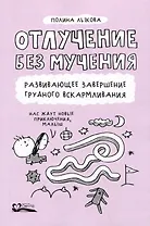 Отлучение без мучения. Развивающее завершение грудного вскармливания