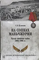 На сопках Маньчжурии. Русско-японская война 1904-1905 гг.