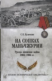 На сопках Маньчжурии. Русско-японская война 1904-1905 гг.