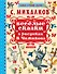 Весёлые сказки в рисунках В. Чижикова: сказки - 0