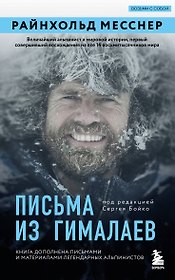Письма из Гималаев. Под редакцией Сергея Бойко