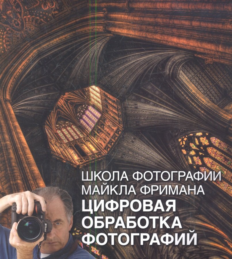 

Школа фотографии Майкла Фримана. Цифровая обработка фотографий