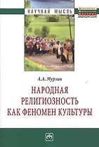 Народная религиозность как феномен культуры: Монография.