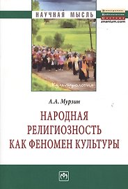 Народная религиозность как феномен культуры: Монография.