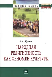Народная религиозность как феномен культуры: Монография.