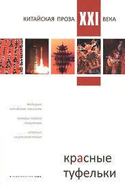 Красные туфельки. Сборник произведений молодых китайских писателей