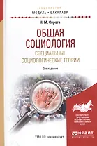 Общая социология. Специальные социологические теории. Учебное пособие для академического бакалавриата