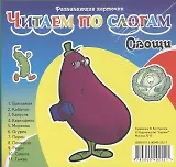 Овощи. Читаем по слогам. Карточки