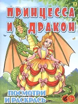 Принцесса и Дракон. Посмотри и раскрась