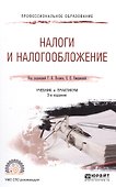 Налоги и налогообложение. Учебник и практикум для СПО. - 0
