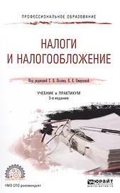 Налоги и налогообложение. Учебник и практикум для СПО.
