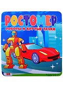 РОСТОМЕР. РОБОТЫ И КРУТЫЕ ТАЧКИ - 0