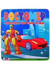 РОСТОМЕР. РОБОТЫ И КРУТЫЕ ТАЧКИ
