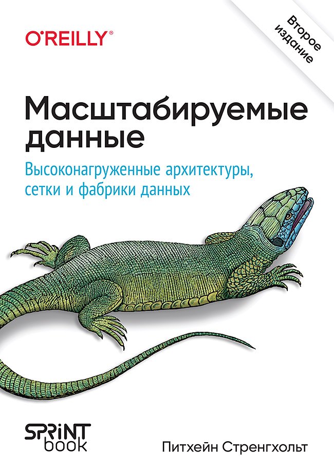 

Масштабируемые данные. Высоконагруженные архитектуры, Data Mesh и Data Fabric. 2-е изд.