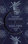 Самый знаменитый Сонник Миллера. Толкования 10000 снов - 0