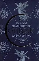 Самый знаменитый Сонник Миллера. Толкования 10000 снов