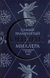 Самый знаменитый Сонник Миллера. Толкования 10000 снов