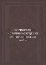 Историография, источниковедение, история России X-XX вв.